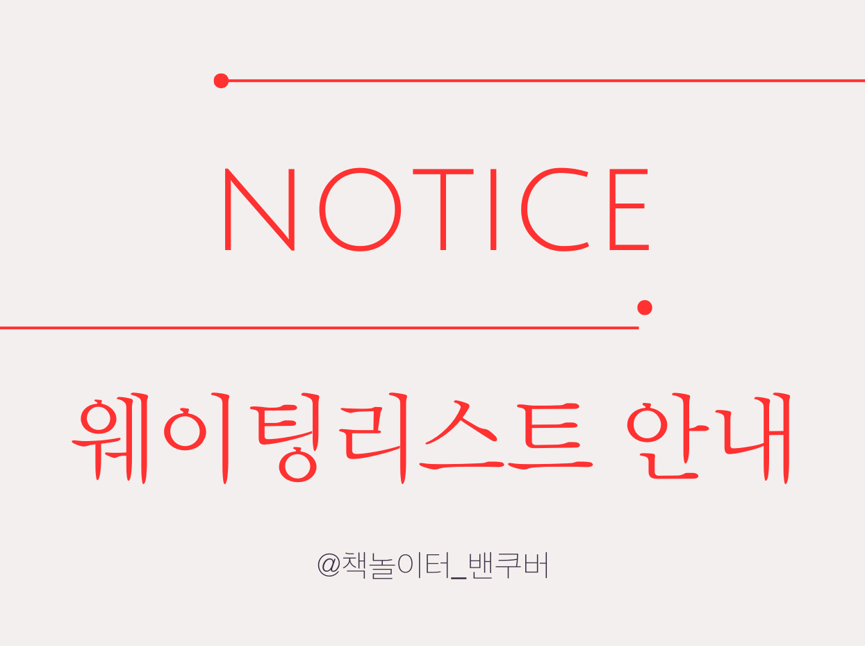 웨이팅 리스트 안내