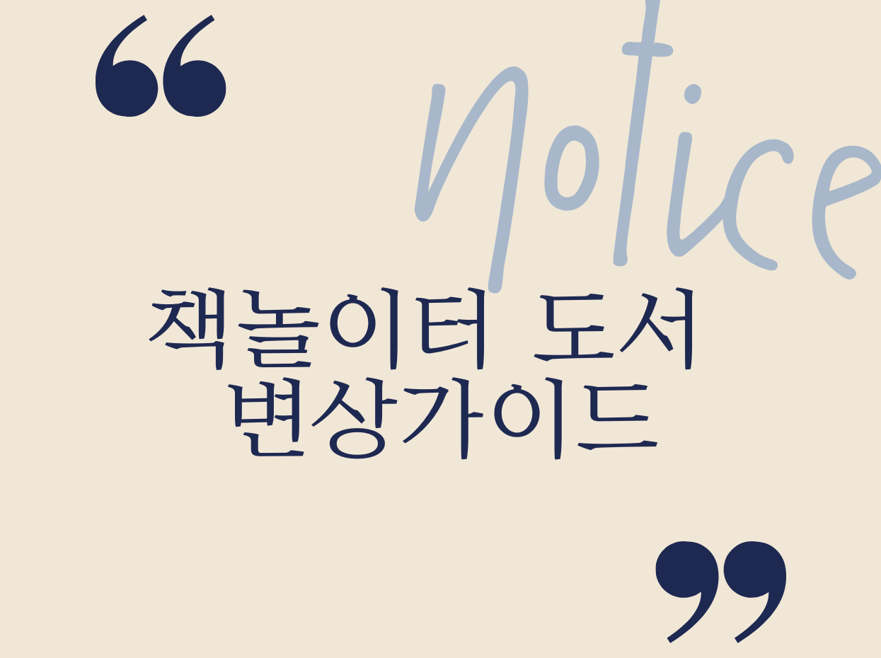 책놀이터 도서 변상 가이드