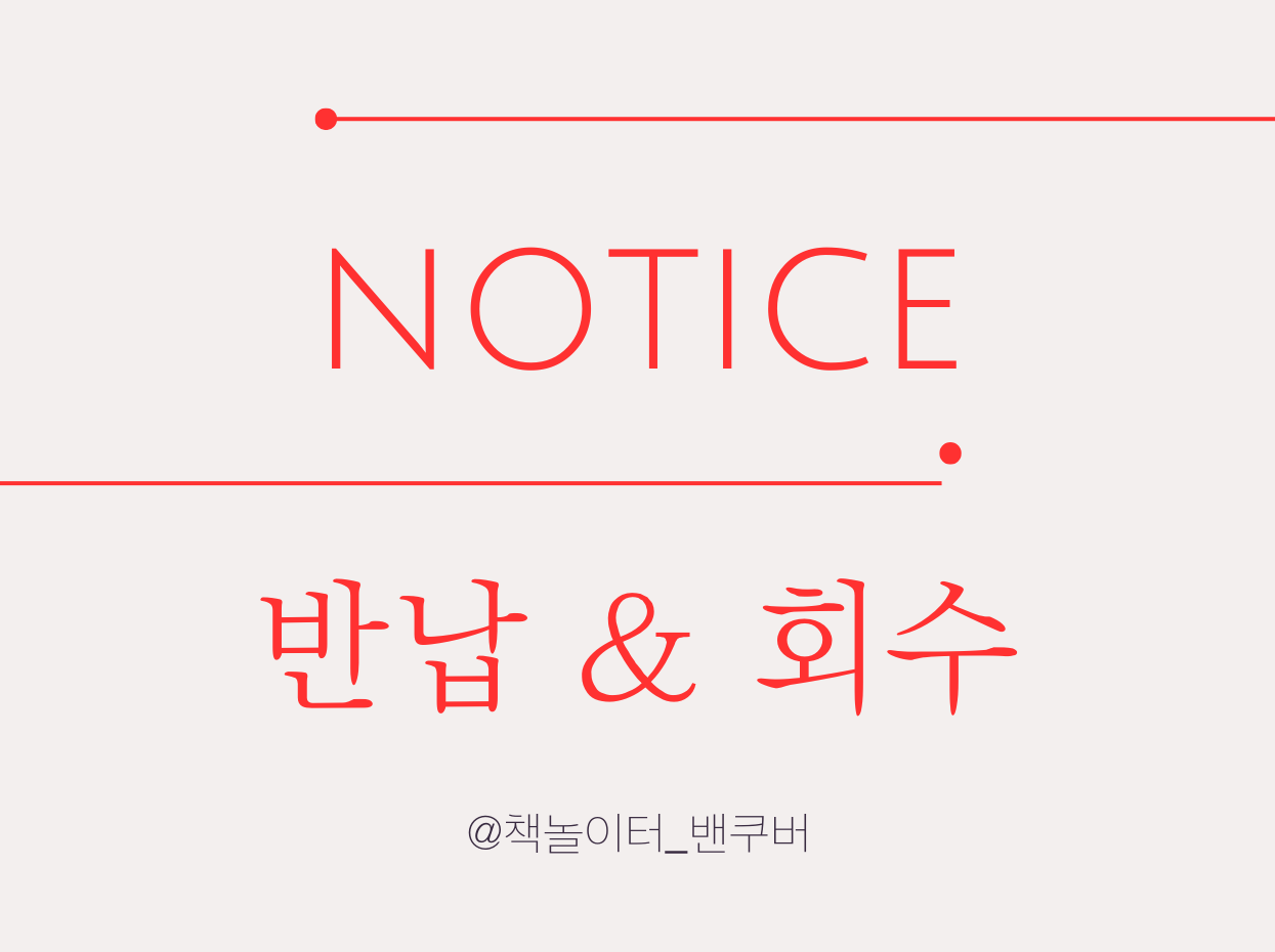 반납 & 회수