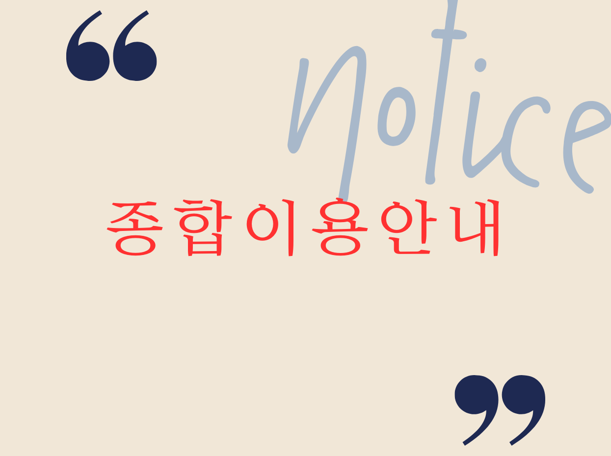 종합 이용 안내