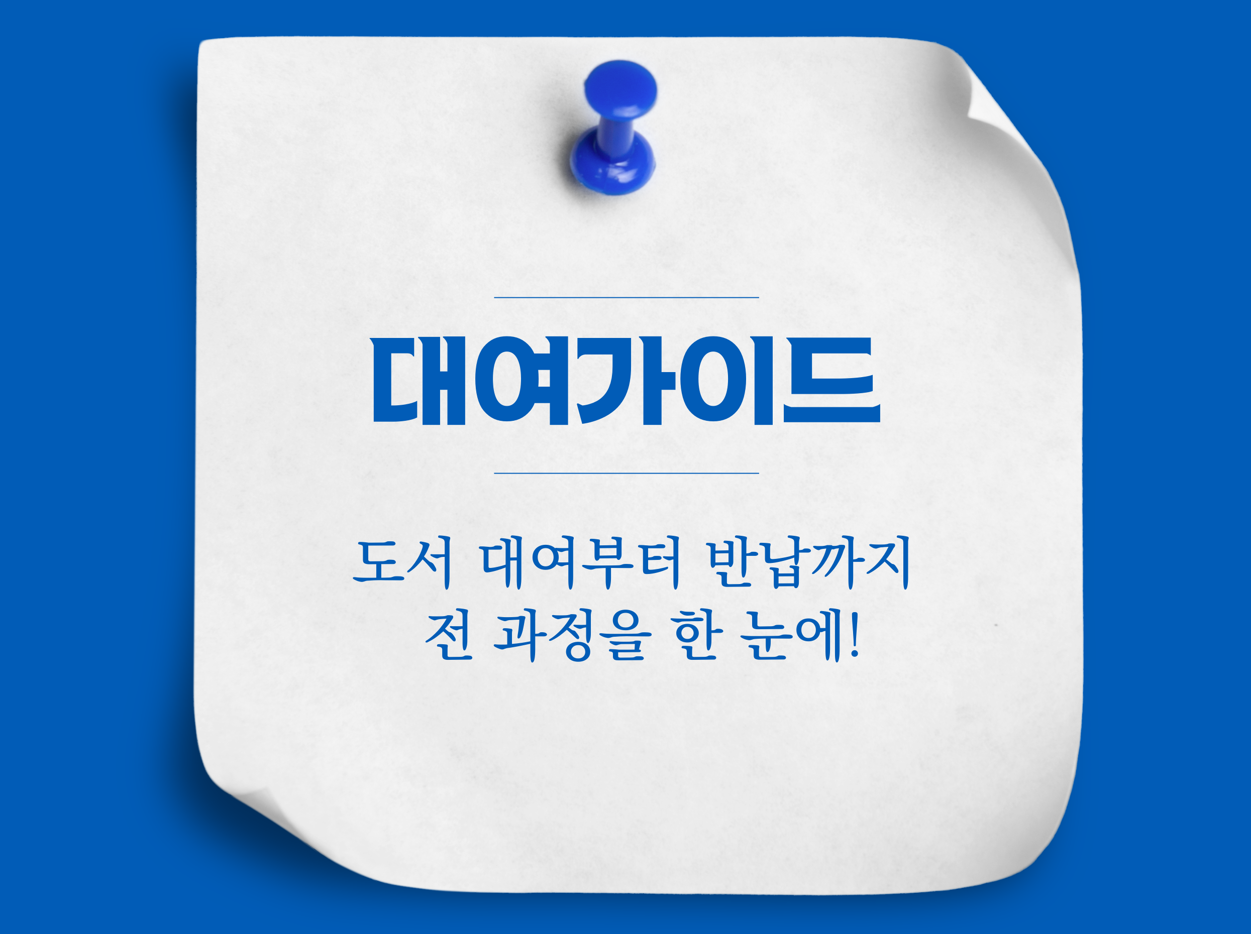 대여 가이드