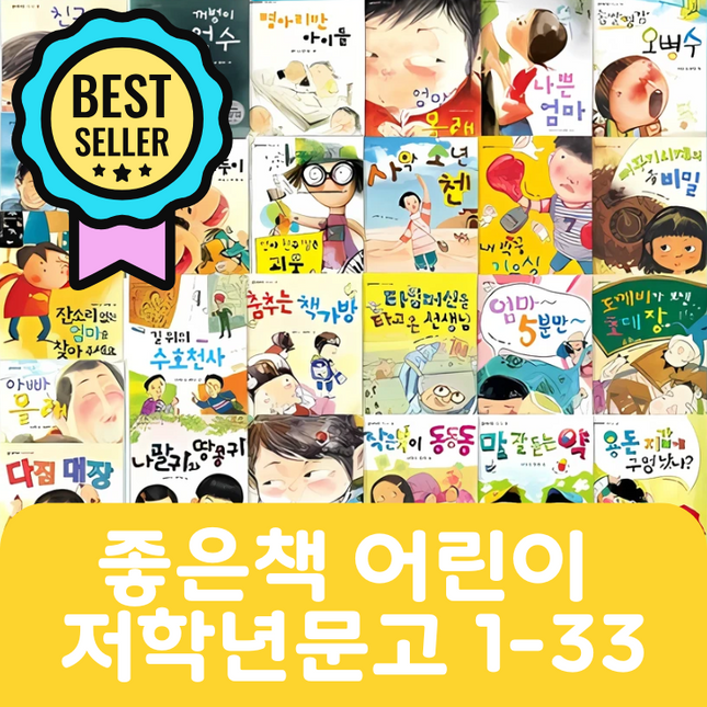 좋은책 어린이 저학년 문고 #008