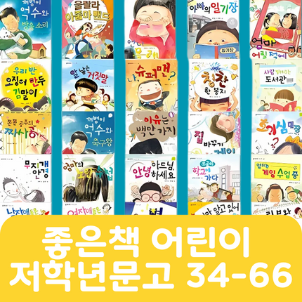 좋은책 어린이 저학년 문고 34-66 #009