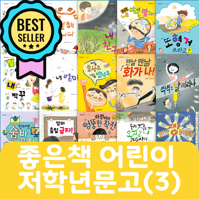 좋은책 어린이 저학년문고(3) 40권 #010