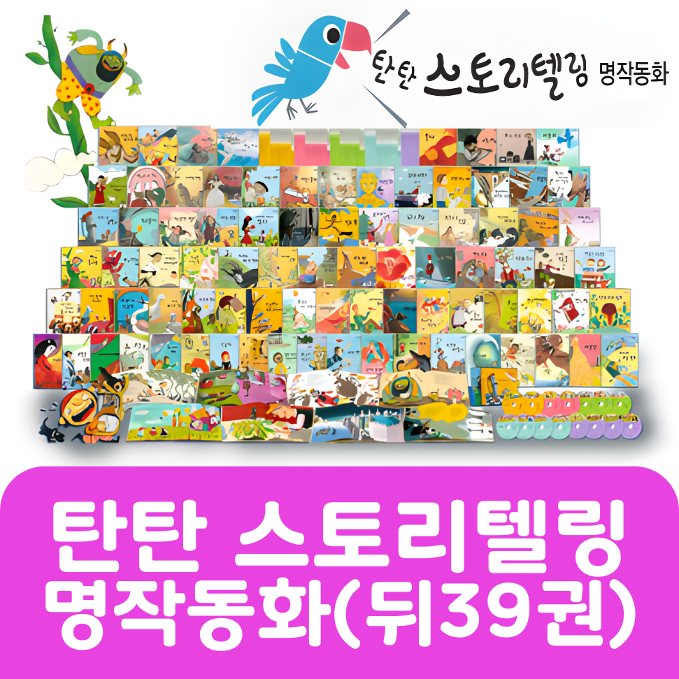 탄탄 스토리텔링 명작동화(뒤절반) 39권 #014