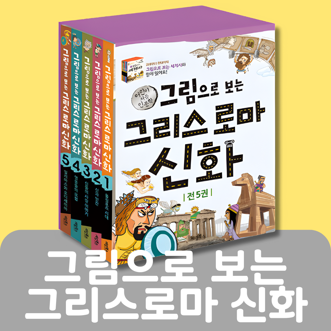 그림으로 보는 그리스 로마 신화 #016