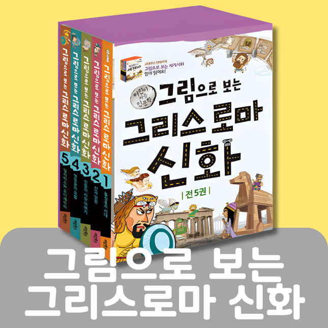 그림으로 보는 그리스 로마 신화 #016