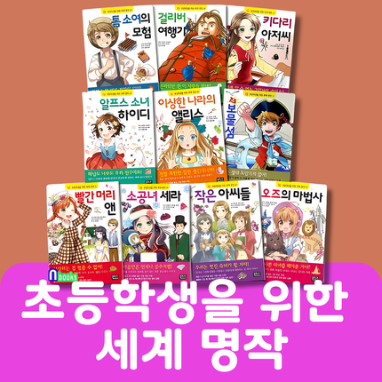 초등학생을 위한 세계 명작 10권 #017