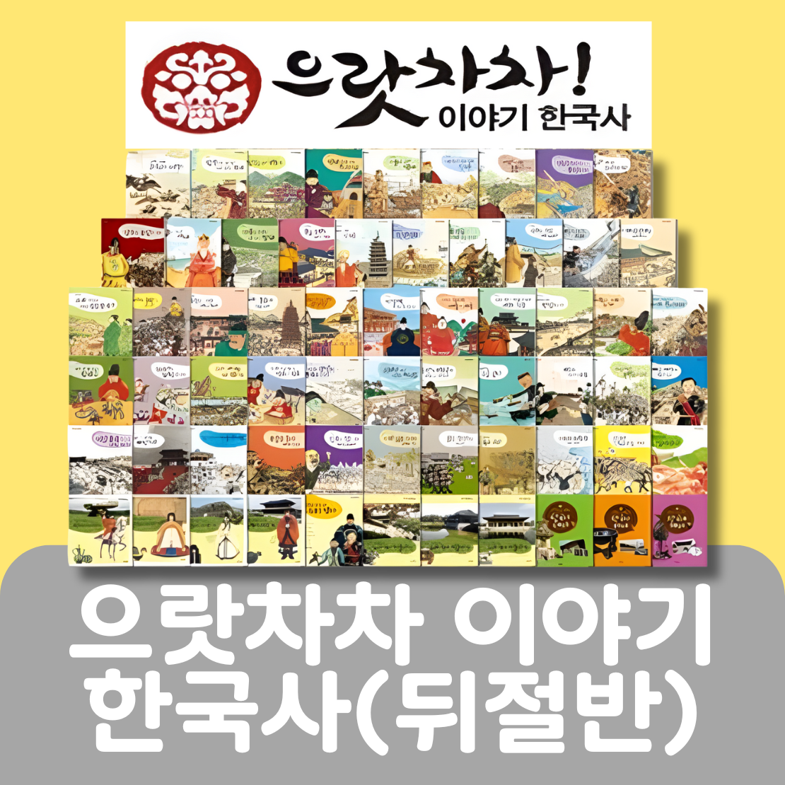 으랏차차 이야기 한국사(뒤절반대여) #020