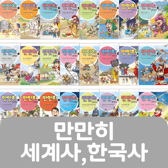 만만히 세계사,한국사 #021