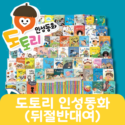 도토리 인성동화(뒤절반대여) #023