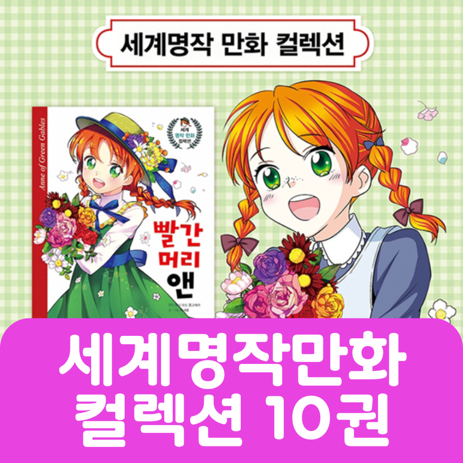 세계명작만화 컬렉션 10권 #024