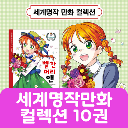 세계명작만화 컬렉션 10권 #024