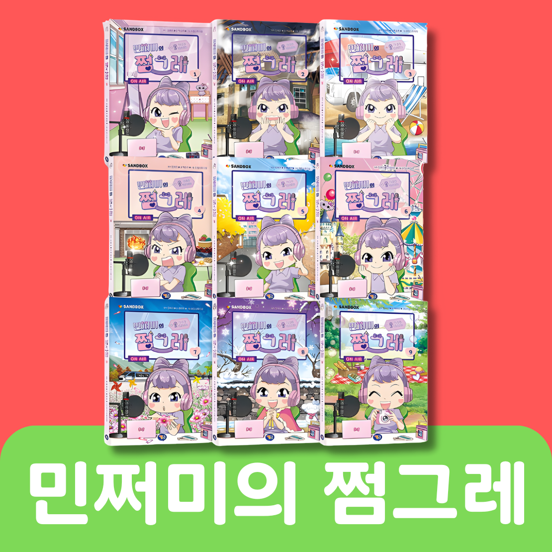 민쩌미의 쩜그레 9권 #025