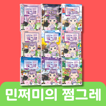 민쩌미의 쩜그레 9권 #025