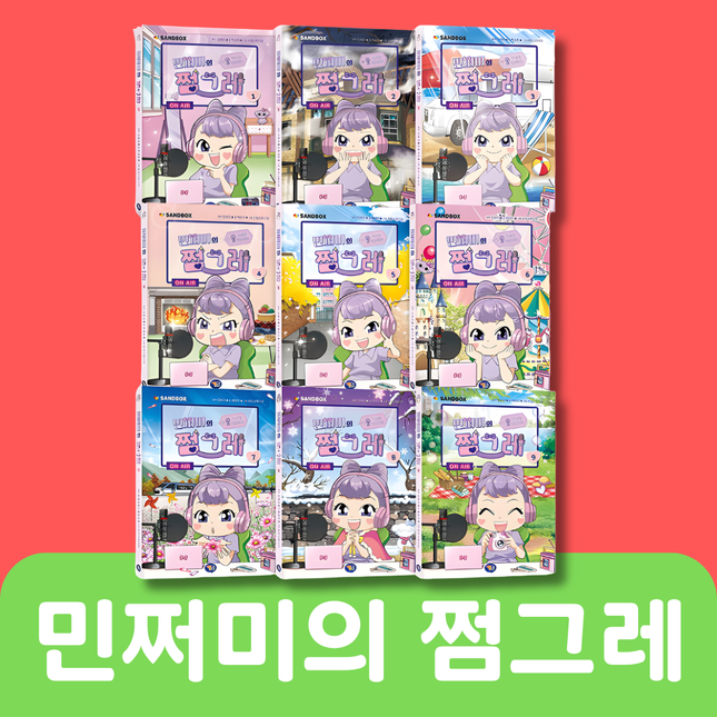 민쩌미의 쩜그레 9권 #025