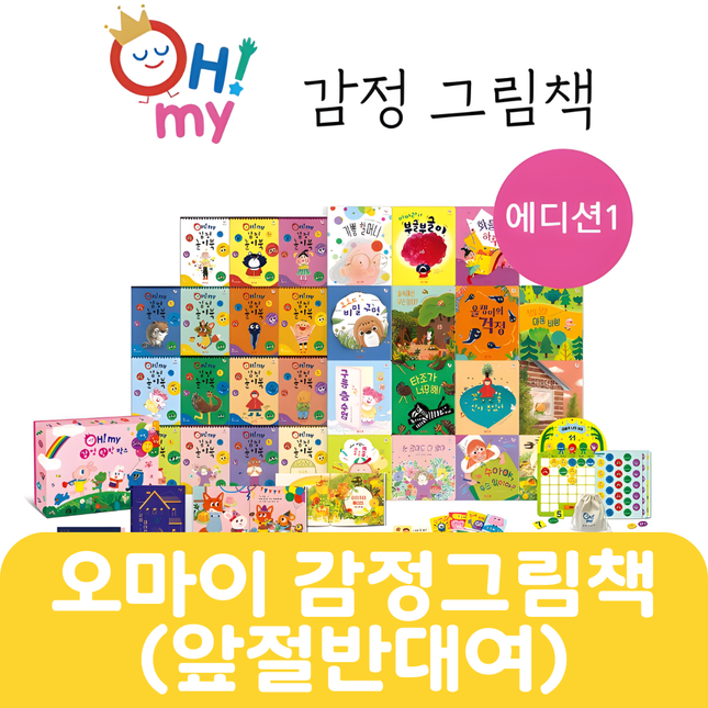 오마이 감정그림책 앞절반 대여 #026