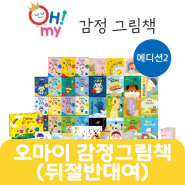 오마이 감정그림책 뒤절반 대여 #027