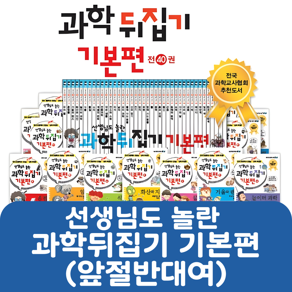 선생님도 놀란 과학뒤집기 기본편(앞절반대여) #030