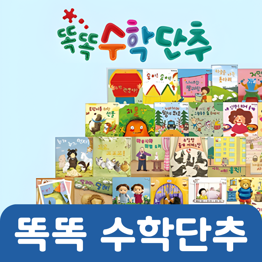 똑똑 수학단추 #032