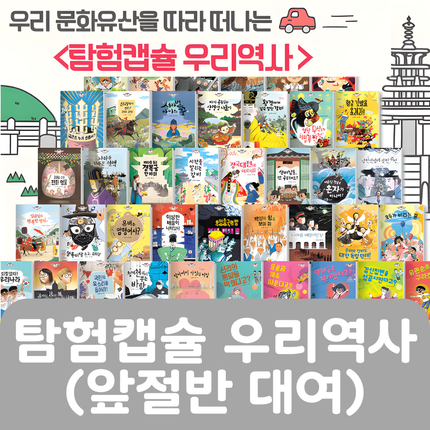 탐험캡슐 우리역사(앞절반대여) #033