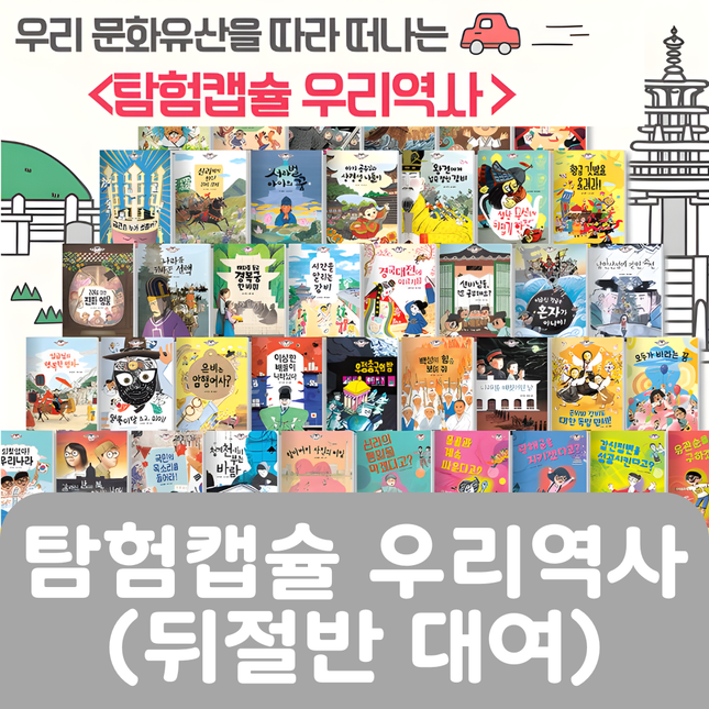 탐험캡슐 우리역사(뒤절반대여) #034