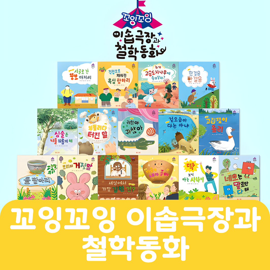 꼬잉꼬잉 이솝극장과 철학동화 #037