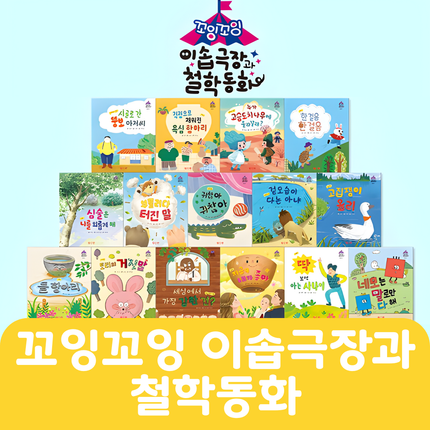 꼬잉꼬잉 이솝극장과 철학동화 #037