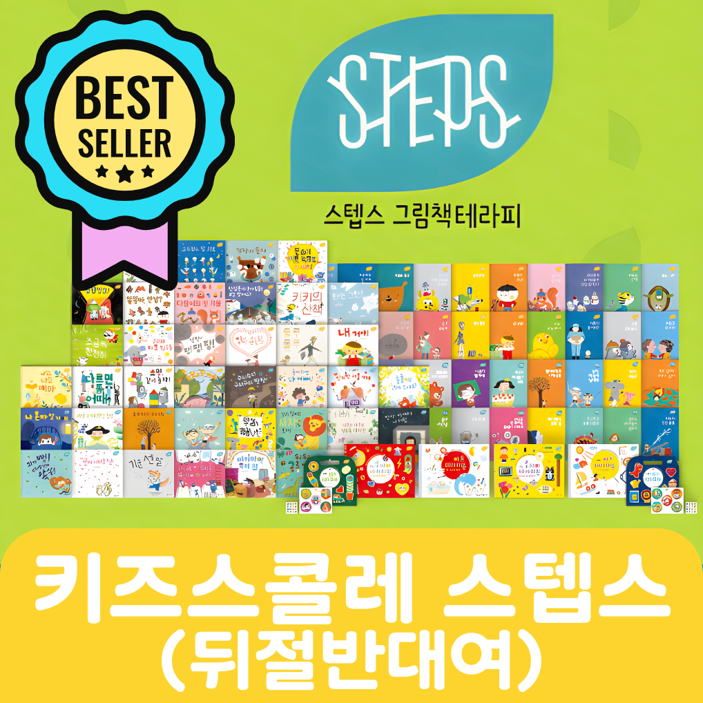 키즈 스콜레 스텝스(뒤절반대여) #039