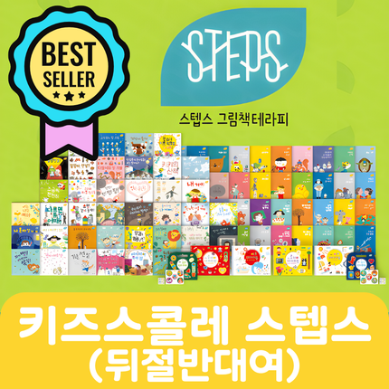 키즈 스콜레 스텝스(뒤절반대여) #039