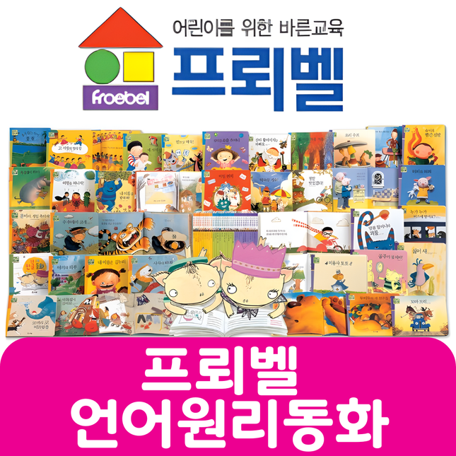 프뢰벨 언어원리동화 #041