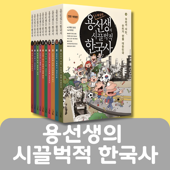 용선생의 시끌벅적 한국사 #042