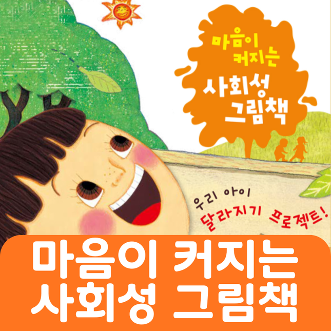 마음이 커지는 사회성 그림책 #045