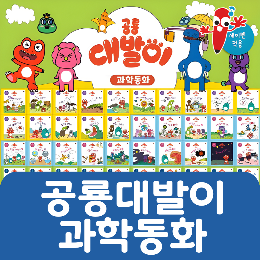 공룡대발이 과학동화 #047