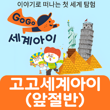 고고 세계아이(앞절반대여) #048