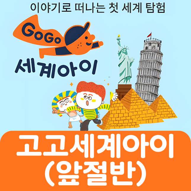 고고 세계아이(앞절반대여) #048