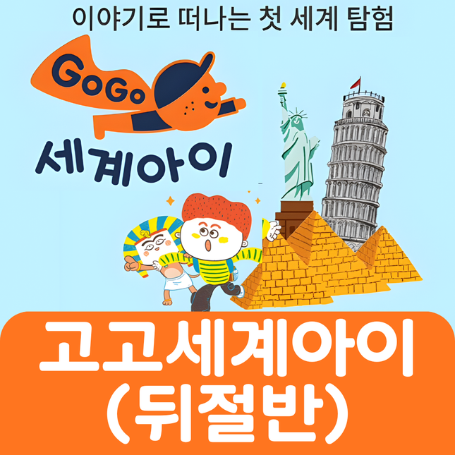 고고 세계아이(뒤절반대여) #049