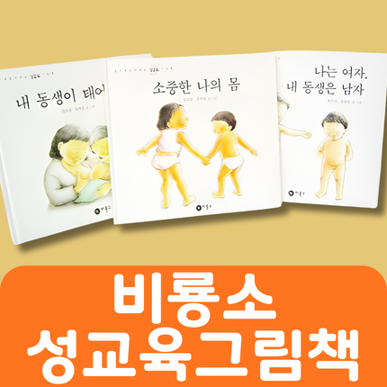 비룡소 엄마와 함께보는 성교육 그림책 3권세트 #050