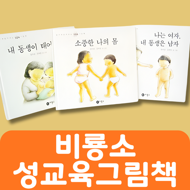 비룡소 엄마와 함께보는 성교육 그림책 3권세트 #050