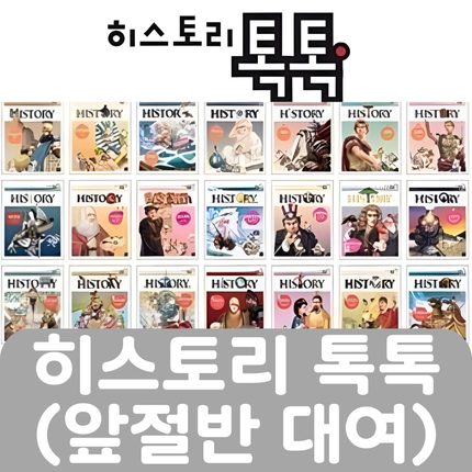 히스토리 톡톡(앞절반대여) #053