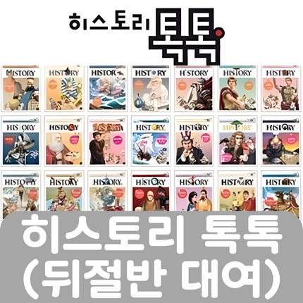 히스토리 톡톡(뒤절반대여) #054