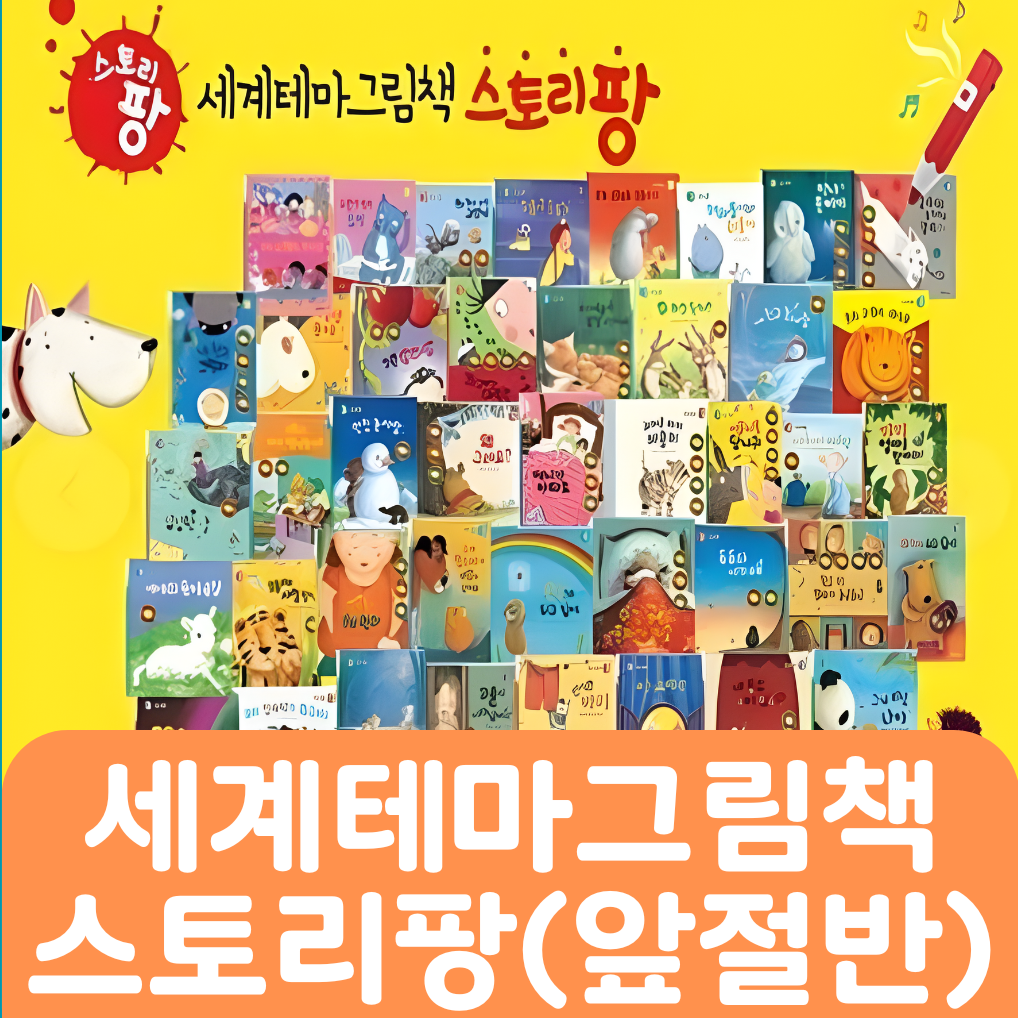 세계테마그림책 스토리팡(앞절반 대여) #063
