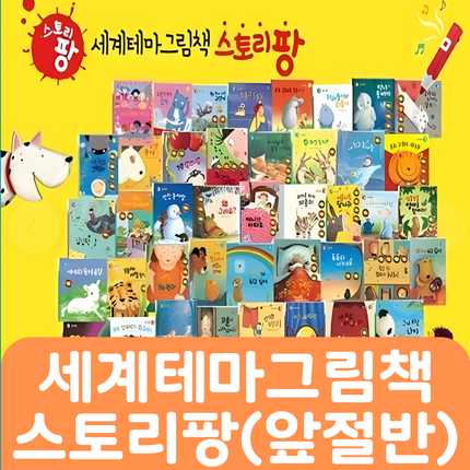 세계테마그림책 스토리팡(앞절반 대여) #063