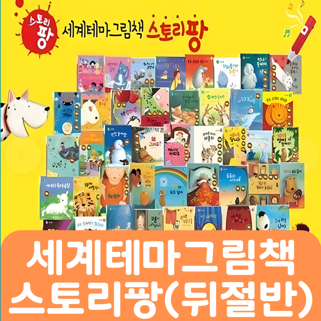 세계테마그림책 스토리팡(뒤절반 대여) #064
