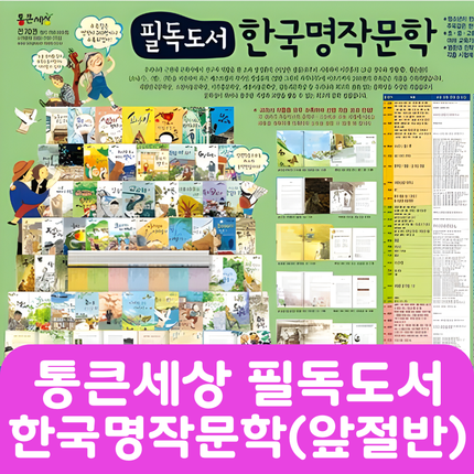 통큰세상 필독도서 한국명작문학(뒤절반대여) #066