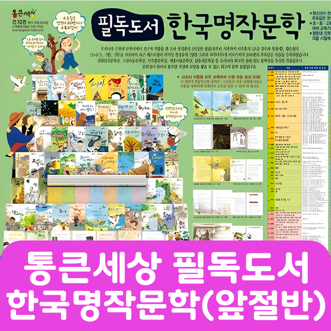 통큰세상 필독도서 한국명작문학(뒤절반대여) #066