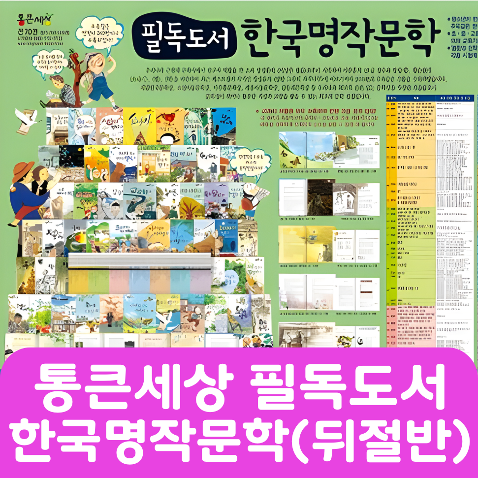 통큰세상 필독도서 한국명작문학(뒤절반대여) 32권 #066