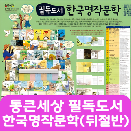 통큰세상 필독도서 한국명작문학(뒤절반대여) 32권 #066