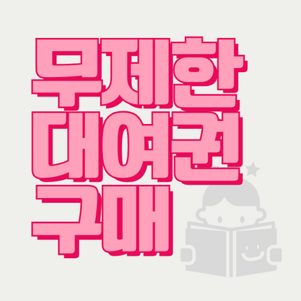 무제한 대여권(1년/6개월)