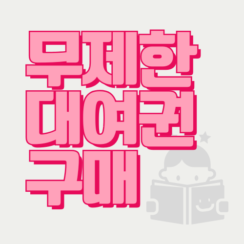 무제한 대여권(1년/6개월)